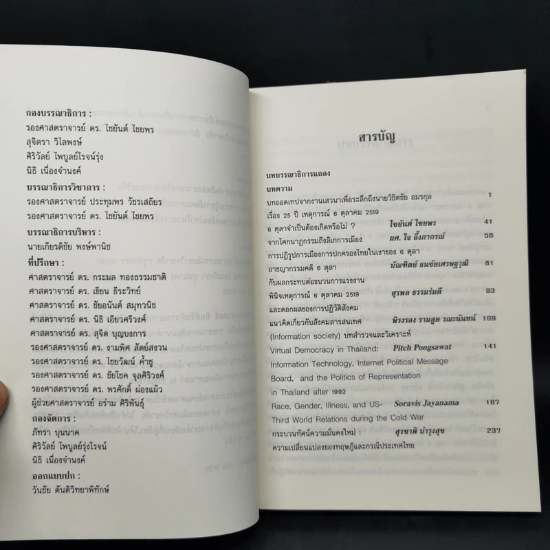 วารสารสังคมศาสตร์ ปีที่ 33 ฉบับที่ 1 ม.ค.-มิ.ย.2545 25 ปี 6 ตุลา รูปที่ 8