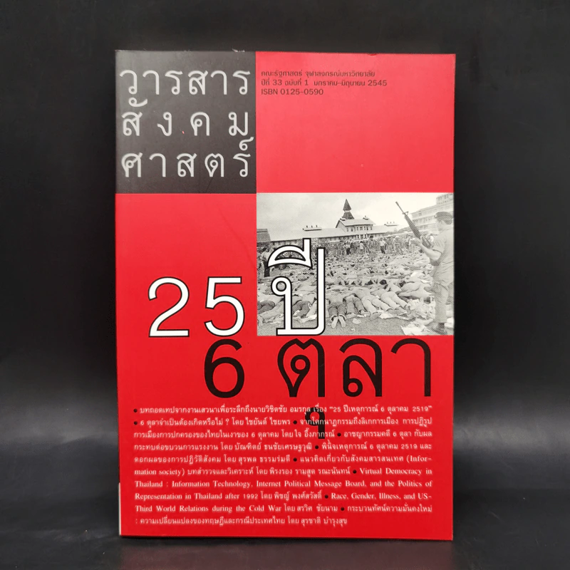 วารสารสังคมศาสตร์ ปีที่ 33 ฉบับที่ 1 ม.ค.-มิ.ย.2545 25 ปี 6 ตุลา รูปที่ 1