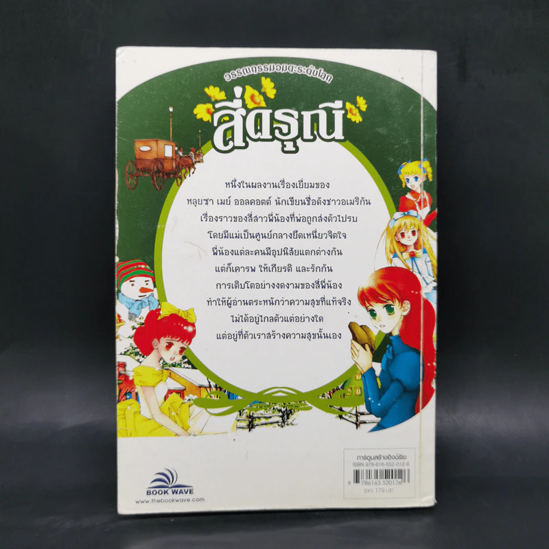 สี่ดรุณี - วรรณกรรมอมตะระดับโลก รูปที่ 2
