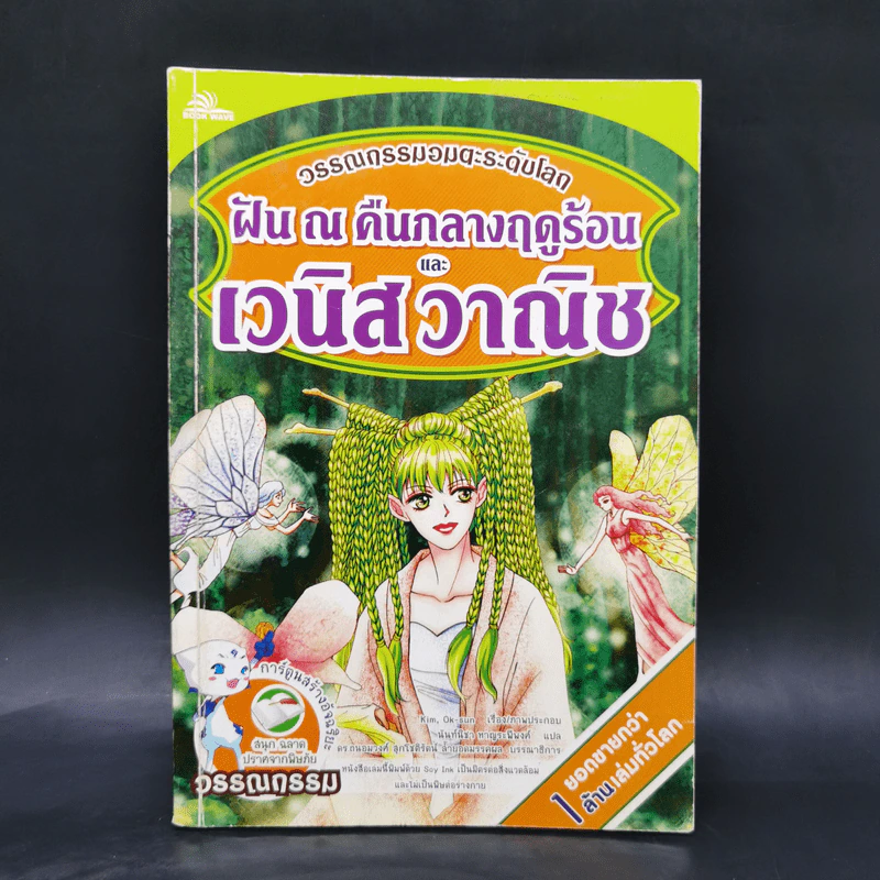 ฝัน ณ คืนกลางฤดูร้อนและวานิส วาณิช - วรรณกรรมอมตะระดับโลก รูปที่ 1
