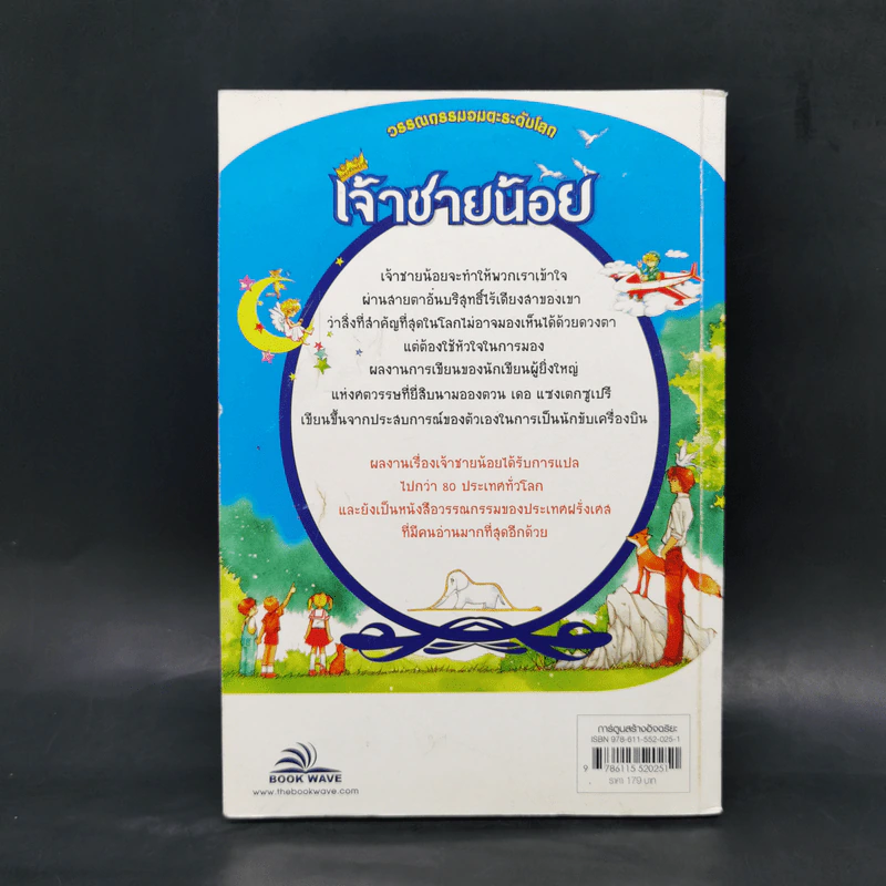 เจ้าชายน้อย - วรรณกรรมอมตะระดับโลก รูปที่ 2