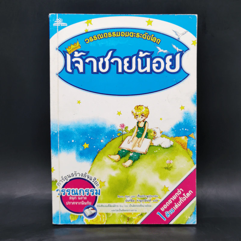 เจ้าชายน้อย - วรรณกรรมอมตะระดับโลก รูปที่ 1