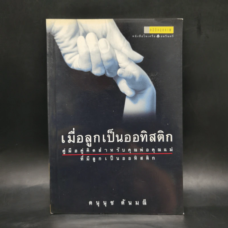 เมื่อลูกเป็นออทิสติก - ดนุนุช ตันมณี รูปที่ 1