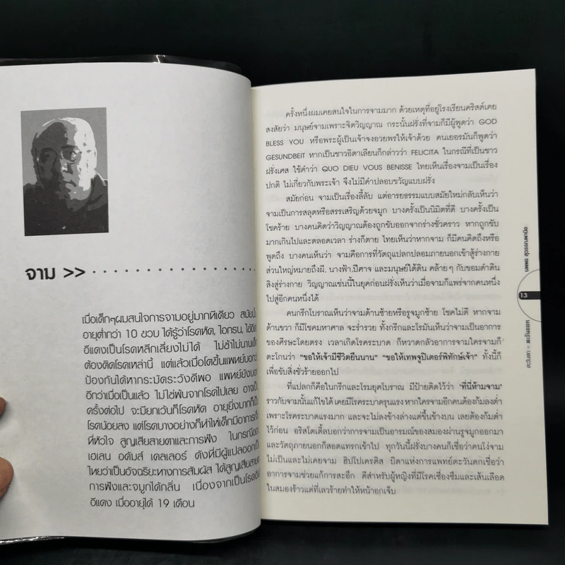 ตะวันตก-ตะวันออก รวมบทความเคลื่อนไหวของ 2 ทิศแห่งภูมิปัญญา - นพพร สุพรรณพานิช รูปที่ 10