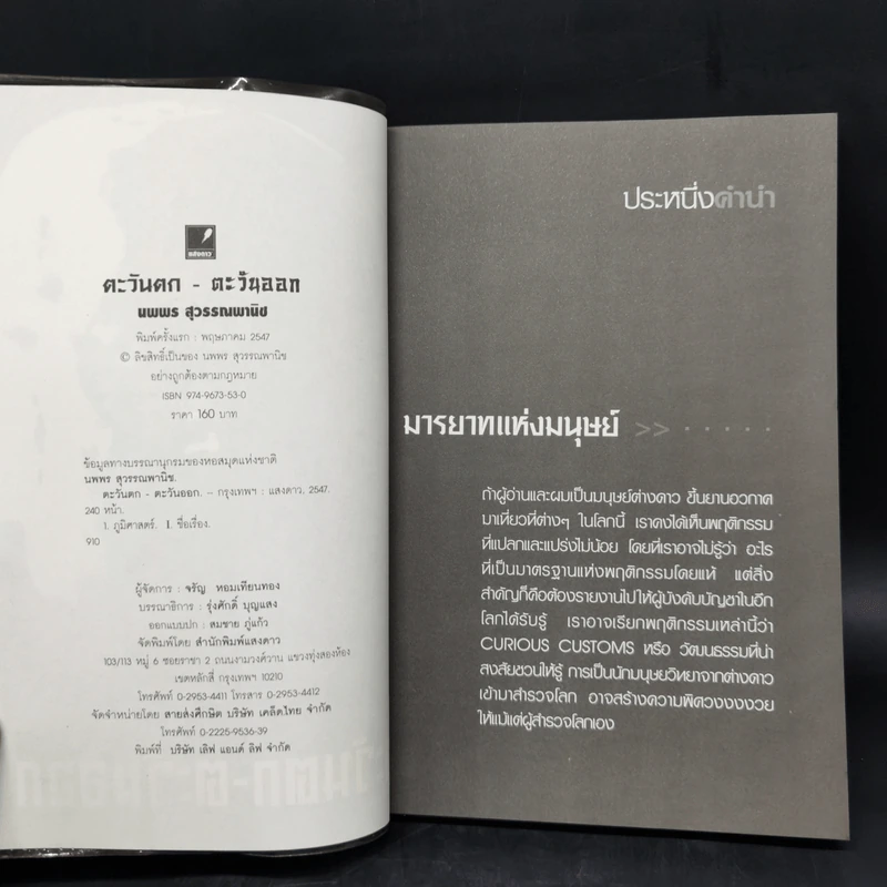 ตะวันตก-ตะวันออก รวมบทความเคลื่อนไหวของ 2 ทิศแห่งภูมิปัญญา - นพพร สุพรรณพานิช รูปที่ 7