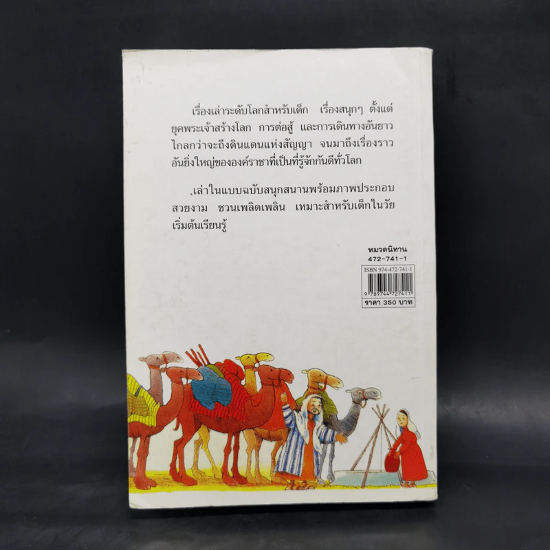 เรื่องสนุกสุดมหัศจรรย์ 64 เรื่องเล่าแสนสนุกสำหรับเด็ก รูปที่ 2