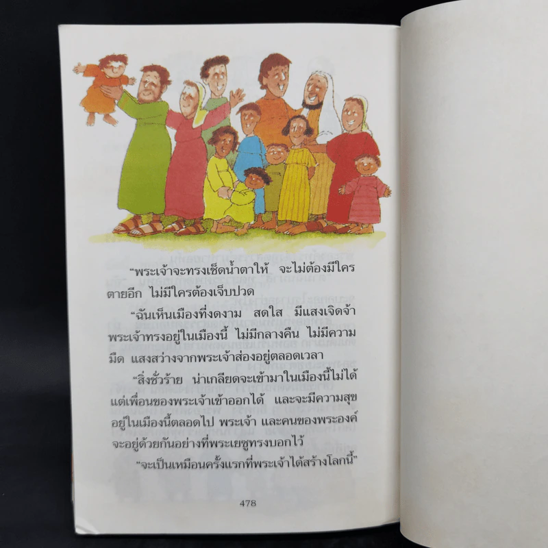 เรื่องสนุกสุดมหัศจรรย์ 64 เรื่องเล่าแสนสนุกสำหรับเด็ก รูปที่ 13