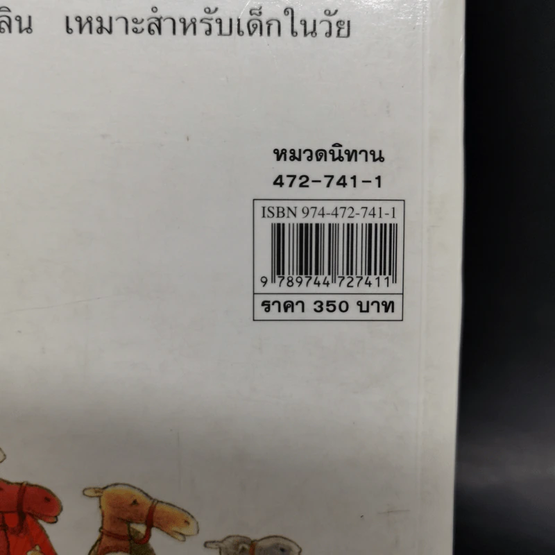 เรื่องสนุกสุดมหัศจรรย์ 64 เรื่องเล่าแสนสนุกสำหรับเด็ก รูปที่ 14
