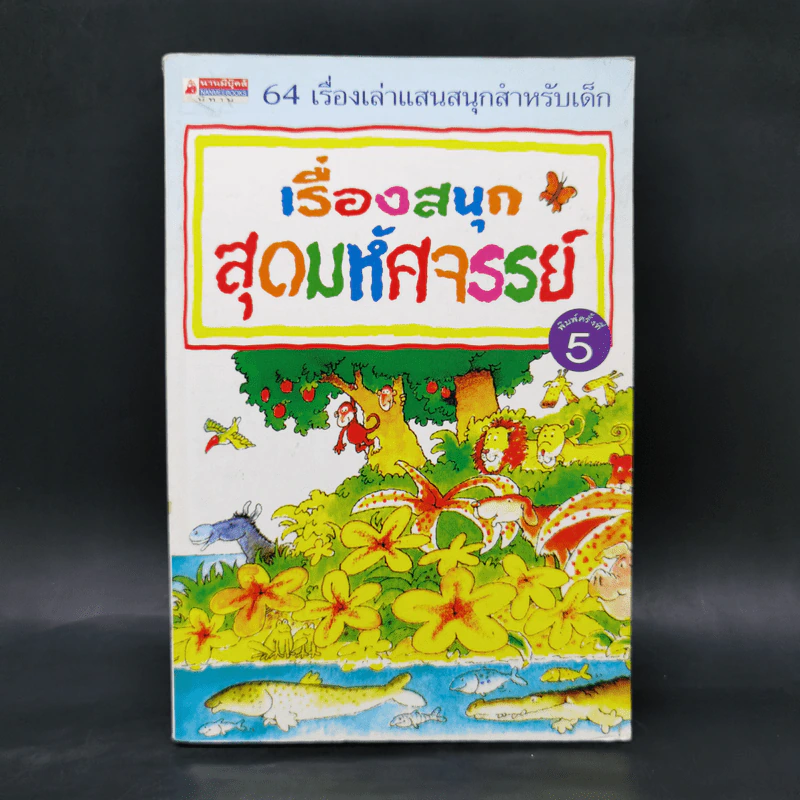 เรื่องสนุกสุดมหัศจรรย์ 64 เรื่องเล่าแสนสนุกสำหรับเด็ก รูปที่ 1