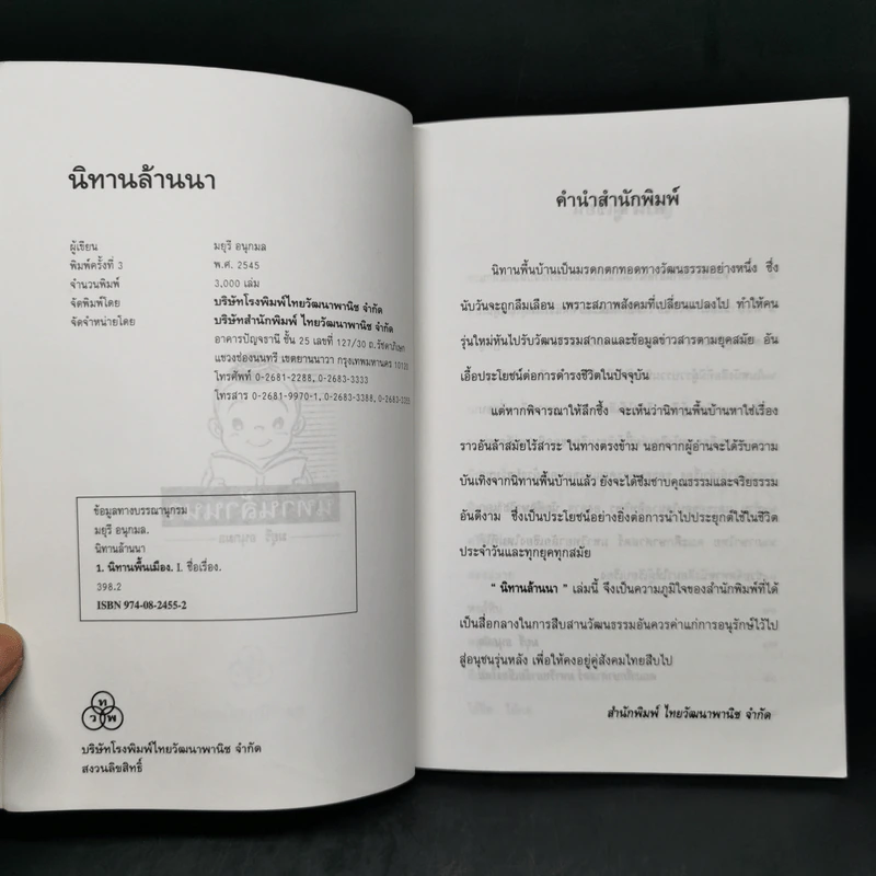 นิทานล้านนา - มยุรี อนุกมล รูปที่ 8