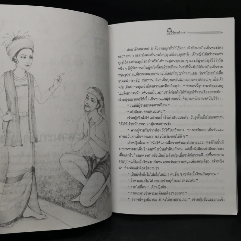 นิทานล้านนา - มยุรี อนุกมล รูปที่ 11