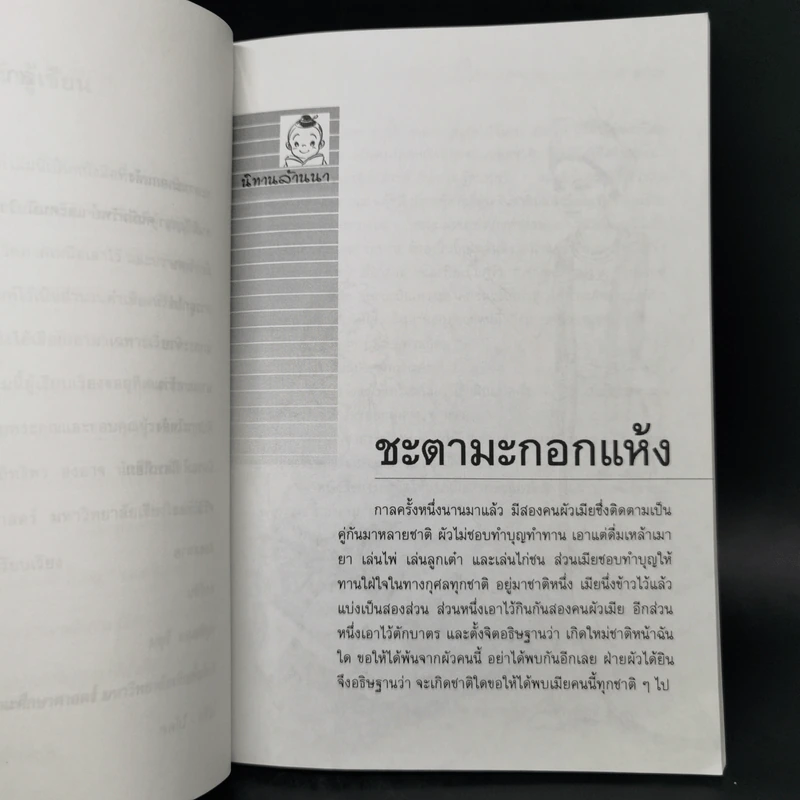 นิทานล้านนา - มยุรี อนุกมล รูปที่ 10