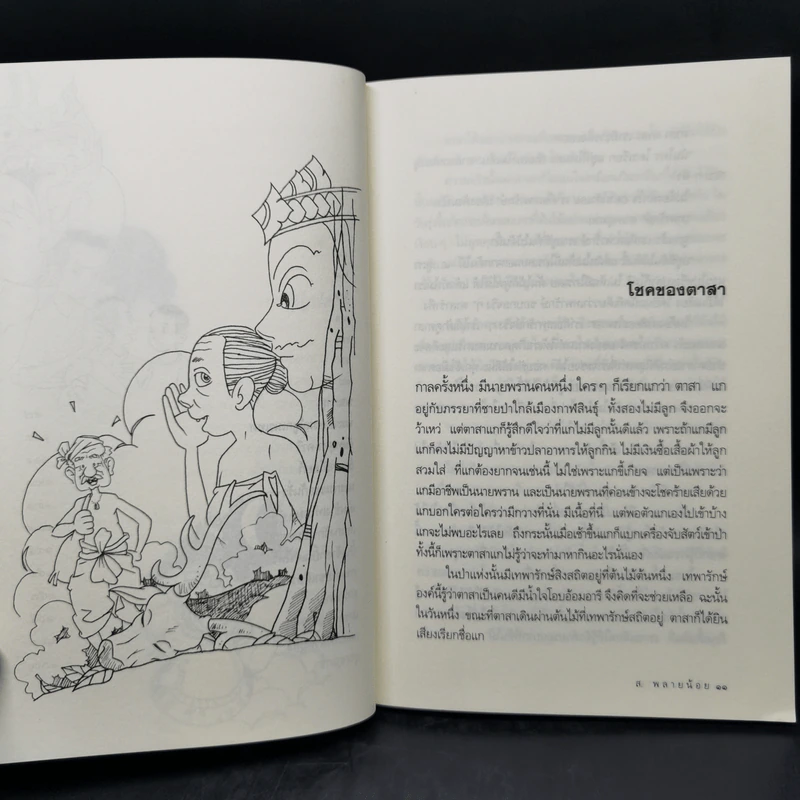 นิทานสยาม - ส.พลายน้อย รูปที่ 11