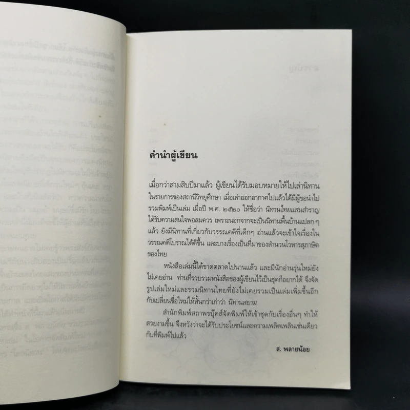 นิทานสยาม - ส.พลายน้อย รูปที่ 9