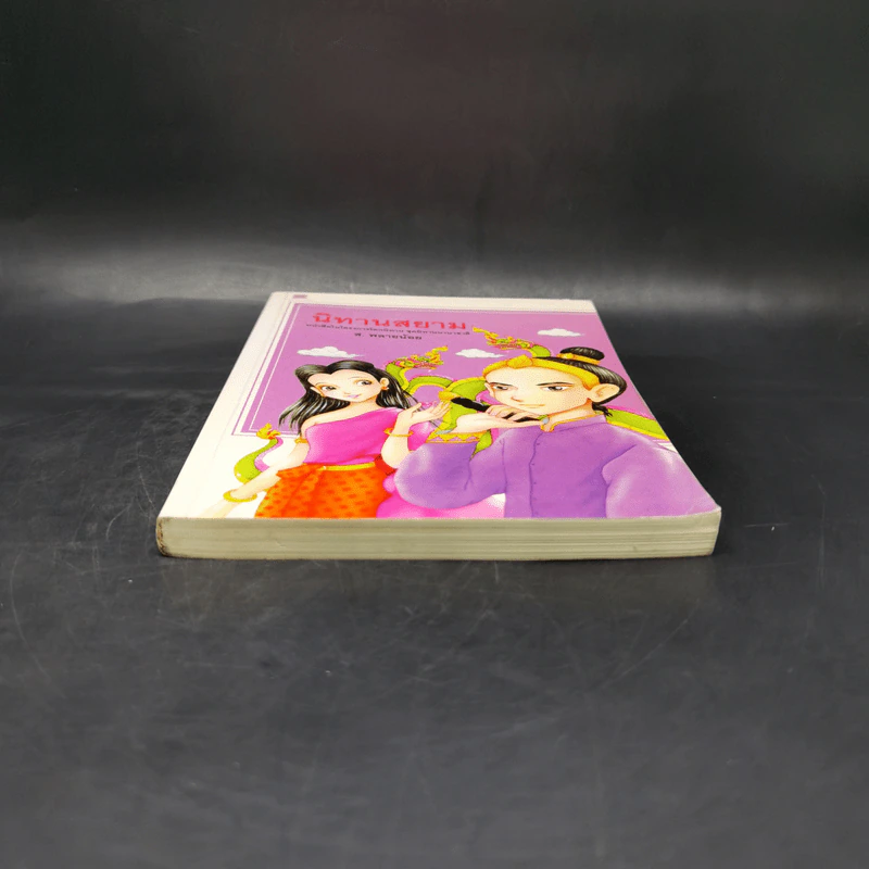 นิทานสยาม - ส.พลายน้อย รูปที่ 4