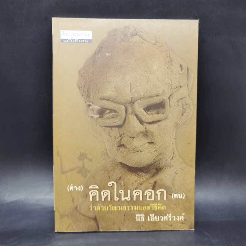 (ต่าง) คิดในคอก (ตน) ว่าด้วย วัฒนธรรมและวิธีคิด - นิธิ เอียวศรีวงศ์ รูปที่ 1