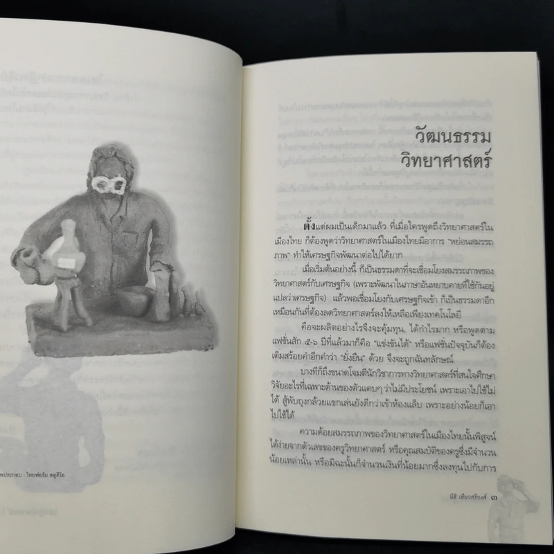 ไฮเทคาถาปาฏิหาริย์ ว่าด้วยวิทยาศาสตร์และเทคโนโลยีในสังคมไทย - นิธิ เอียวศรีวงศ์ รูปที่ 9