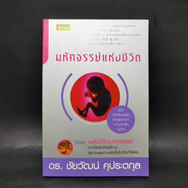 มหัศจรรย์แห่งชีวิต - ดร.ชัยวัฒน์ คุประตกุล รูปที่ 1