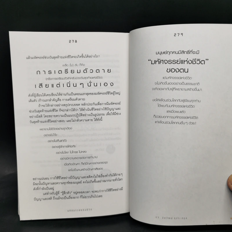 มหัศจรรย์แห่งชีวิต - ดร.ชัยวัฒน์ คุประตกุล รูปที่ 12