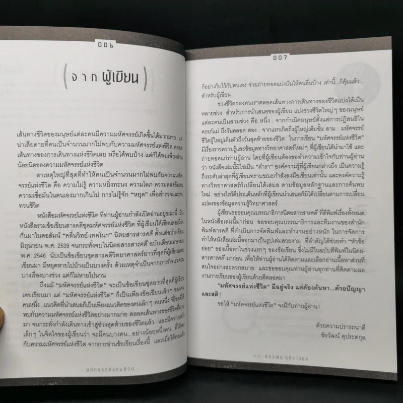 มหัศจรรย์แห่งชีวิต - ดร.ชัยวัฒน์ คุประตกุล รูปที่ 9