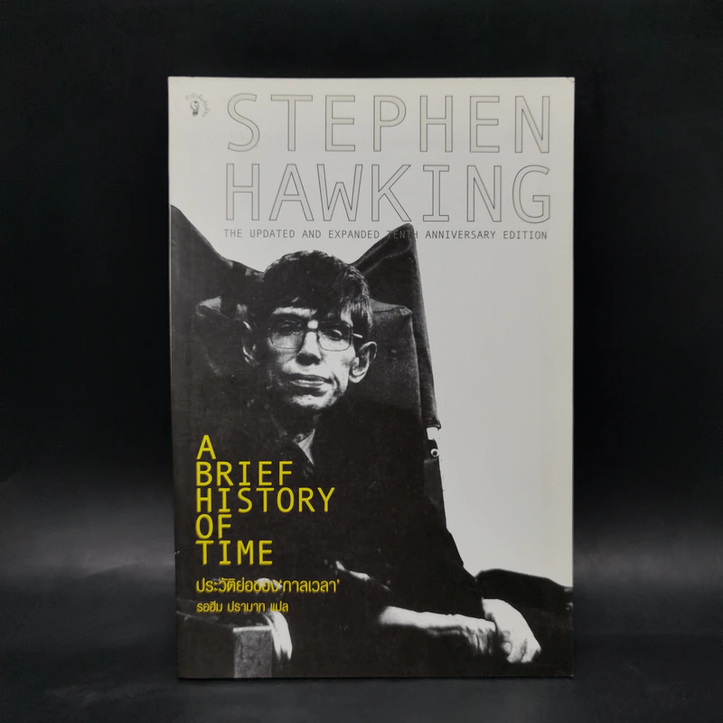 ประวัติย่อของกาลเวลา - Stephen Hawking รูปที่ 1