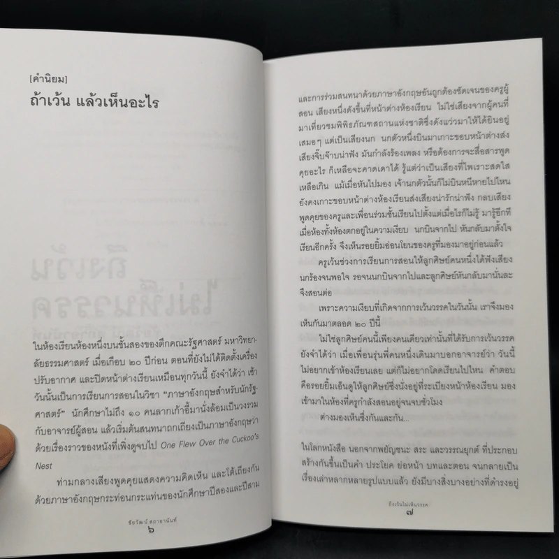 ถึงเว้นไม่เห็นวรรค - ชัยวัฒน์ สถาอานันท์ รูปที่ 9