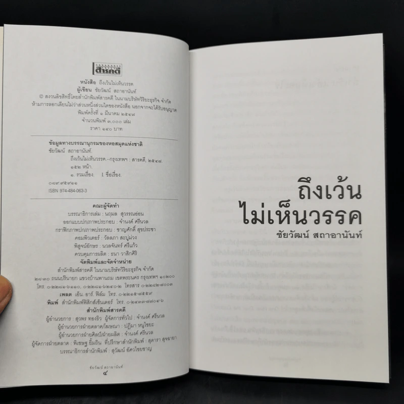 ถึงเว้นไม่เห็นวรรค - ชัยวัฒน์ สถาอานันท์ รูปที่ 8
