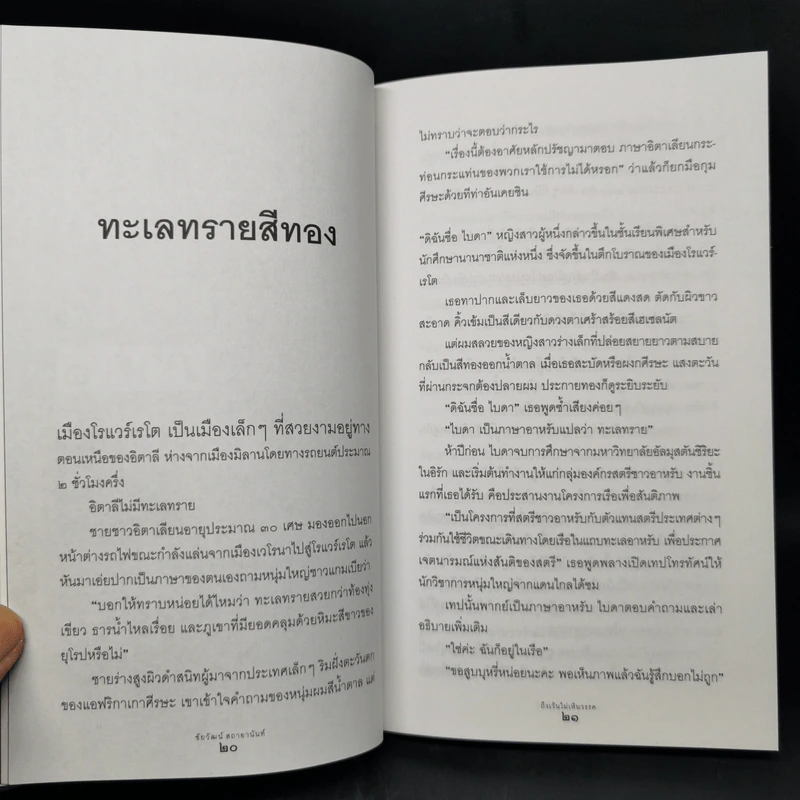 ถึงเว้นไม่เห็นวรรค - ชัยวัฒน์ สถาอานันท์ รูปที่ 12