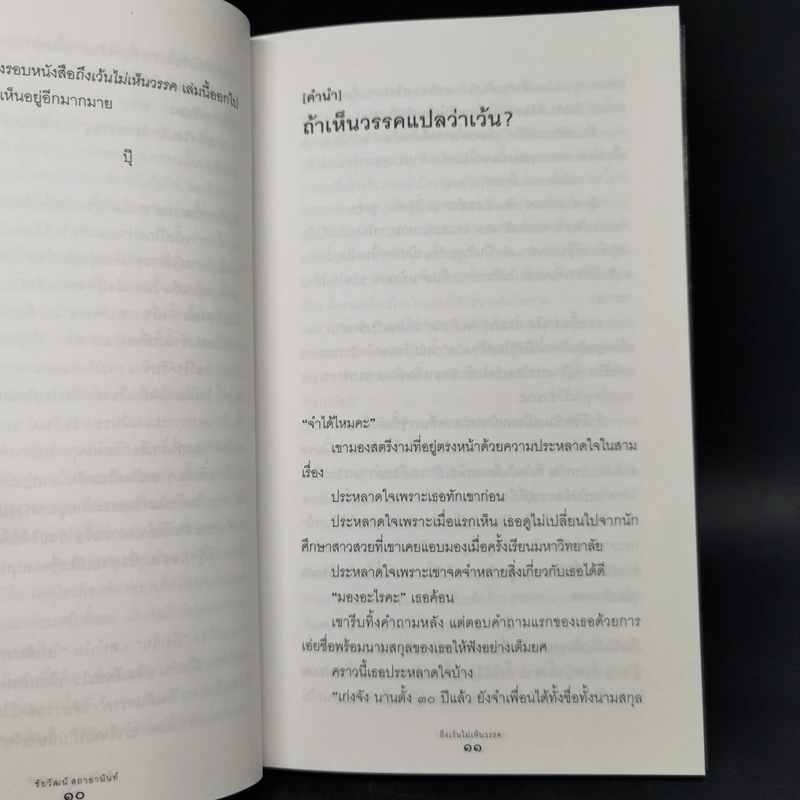 ถึงเว้นไม่เห็นวรรค - ชัยวัฒน์ สถาอานันท์ รูปที่ 10