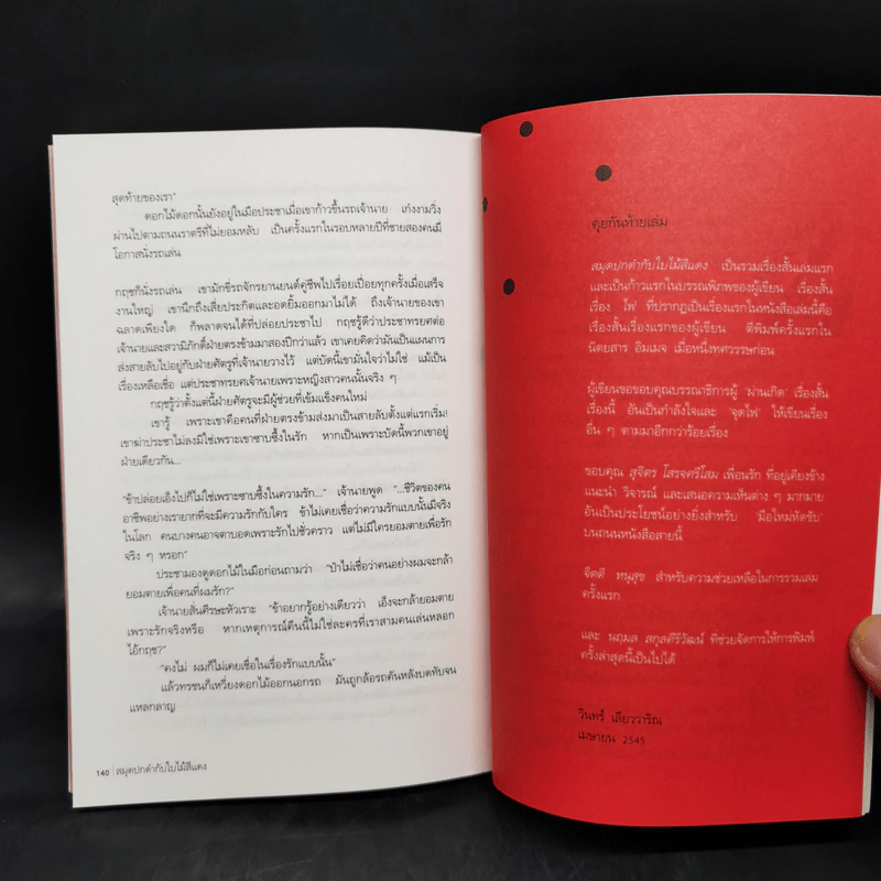 สมุดปกดำกับใบไม้สีแดง - วินทร์ เลียววาริณ รูปที่ 13