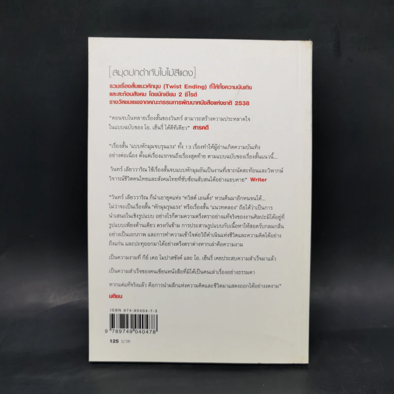 สมุดปกดำกับใบไม้สีแดง - วินทร์ เลียววาริณ รูปที่ 2