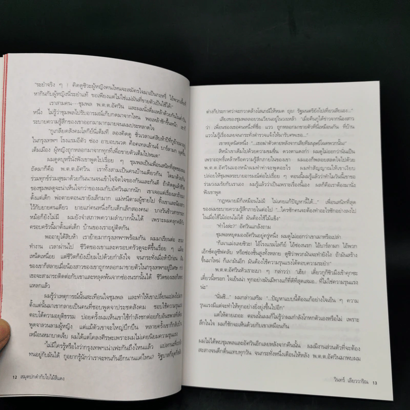 สมุดปกดำกับใบไม้สีแดง - วินทร์ เลียววาริณ รูปที่ 12