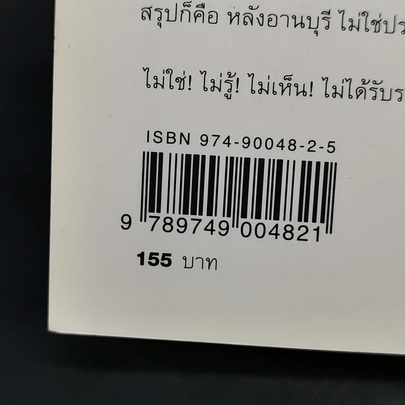 หลังอานบุรี - วินทร์ เลียววาริณ รูปที่ 14