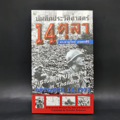 บันทึกประวัติศาสตร์ 14 ตุลา - ดร.ชาญวิทย์ เกษตรศิริ