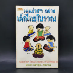 เล่นง่ายๆอย่างเด็กไทยโบราณ - ตระการ อ.ตระกูล