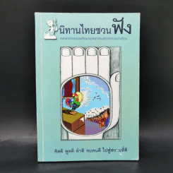 นิทานไทยชวนฟัง รูปที่ 1
