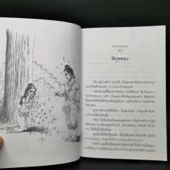 นิทานไทยชวนฟัง รูปที่ 12