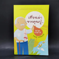 เรื่องเล่าจากคุณปู่ ภาคกลาง - อานนท์ อาทิตย์อุทัย