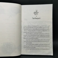 ขนมชุบลูก - จันทรา รัศมีทอง รูปที่ 10