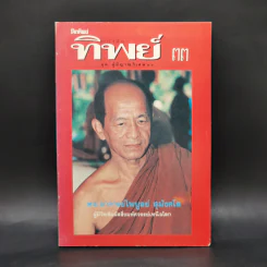 โลกทิพย์ 33 ชุด ผู้มีญาณวิเศษ พระอาจารย์ไพบูลย์ ศุมังคโล รูปที่ 1