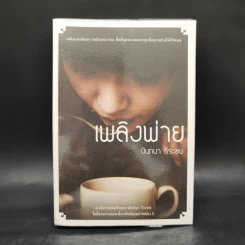เพลิงพ่าย - นันทนา วีระชน