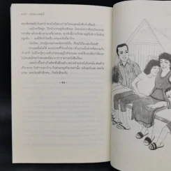 บ้านต่างสายเลือด - อรเกษม รอดสุทธิ รูปที่ 12