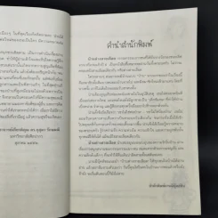 บ้านต่างสายเลือด - อรเกษม รอดสุทธิ รูปที่ 9