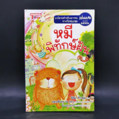 หมีพิทักษ์ฝัน - ธิติมา ช้างพุ่ม รูปที่ 1