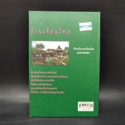 ร่มเงาบ้านเรือนไทย - แสงเพชร รูปที่ 2