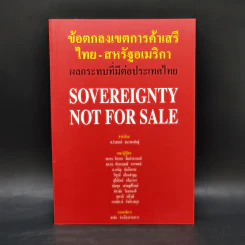 ข้อตกลงเขตการค้าเสรี ไทย-สหรัฐอเมริกา ผลกระทบที่มีต่อประเทศไทย รูปที่ 1