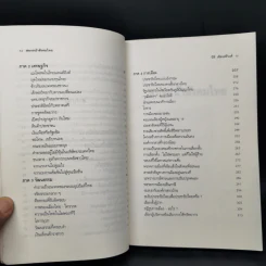 บทวิพากษ์โครงสร้างอารยธรรมไทย  สองหน้า สังคมไทย - นิธิ เอียวศรีวงศ์ รูปที่ 11