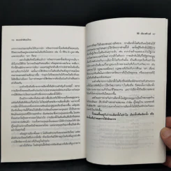 บทวิพากษ์โครงสร้างอารยธรรมไทย  สองหน้า สังคมไทย - นิธิ เอียวศรีวงศ์ รูปที่ 13