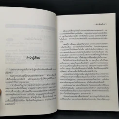 บทวิพากษ์โครงสร้างอารยธรรมไทย  สองหน้า สังคมไทย - นิธิ เอียวศรีวงศ์ รูปที่ 9