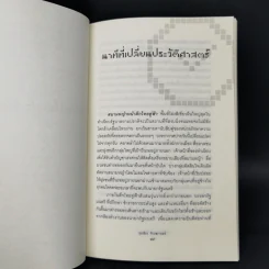 นาทีที่เปลี่ยนประวัติศาสตร์ - สุรเธียร จักรธรานนท์ รูปที่ 10